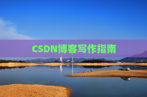 CSDN博客写作指南