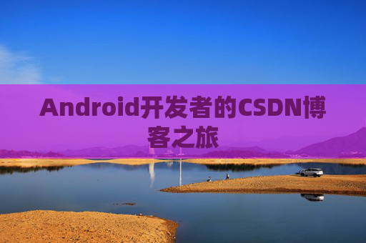 Android开发者的CSDN博客之旅